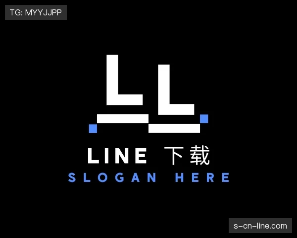 了解line中文版